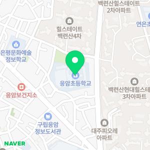 서울응암초등학교병설유치원