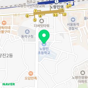 노량진초등학교병설유치원