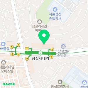 잠실서울치과의원