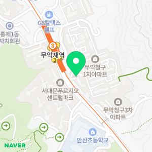 무악재으뜸공인중개사사무소