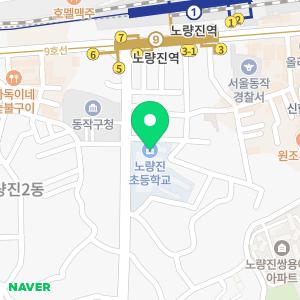 노량진초등학교병설유치원