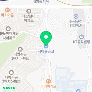 대방새마을금고 대방북부지점