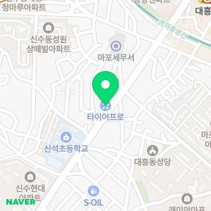 타이어프로 마포대흥점