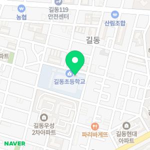 서울길동초등학교 병설유치원