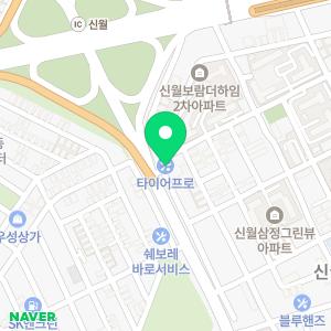 타이어프로 신월IC점