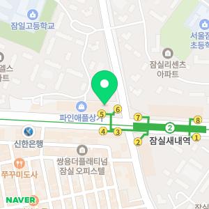 맑은숲한의원 잠실송파