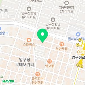 압구정비앤미의원